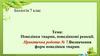Поведінка тварин, поведінкові реакції  (7 клас)