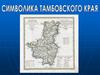 Символика Тамбовского края