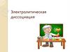 Электролитическая диссоциация