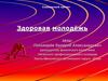 Здоровая молодёжь. Социальный проект