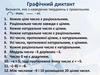 Графічний диктант