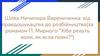 Шлях Ничипора Варениченка: від правдошукацтва до розбійництва (за романом П. Мирного "Хіба ревуть воли, як ясла повні?")