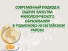 Современный подход к оценке качества филологического образования в Родионово-Несветайском районе