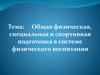 Общая физическая, специальная и спортивная подготовка в системе физического воспитания