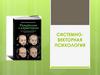 Системно-векторная психология
