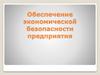 Обеспечение экономической безопасности предприятия