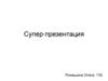 Супер-презентация