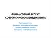 Финансовый аспект современного менеджмента
