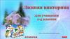 Зимняя викторина для учащихся 1-4 классов