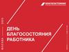 День благосостояния работника 2023. Негосударственный пенсионный фонд