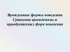 Врожденные формы поведения. Сравнение врожденных и приобретенных форм поведения