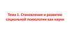 Становление и развитие социальной психологии как науки
