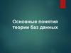 Основные понятия теории баз данных