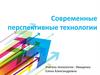 Современные перспективные технологии