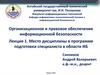 Место дисциплины в программе подготовки специалиста в области ИБ. Лекция 1