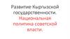Развитие кыргызской государственности. Национальная политика советской власти