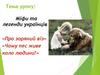 Міфи та легенди українців. «Про зоряний віз». «Чому пес живе коло людини?»