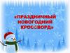 Праздничный новогодний кроссворд