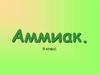 Аммиак. 9 класс