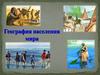 География населения мира