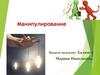 Манипулирование. Понятие «манипуляция»