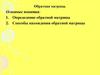 Обратная матрица. Основные понятия