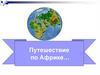 Путешествие по Африке… (игра)
