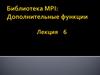 Библиотека MPI. Дополнительные функции  (лекция 6)