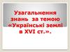 Узагальнення знань за темою «Українські землі в XVI ст.». 8 клас