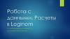 Работа с данными. Расчеты в Loginom