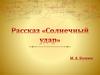 Рассказ "Солнечный удар"