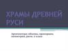 Архитектура: объемы, пропорция, симметрия, ритм. 2 класс