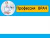 Профессия врач