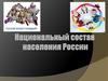 России важен каждый! Национальный состав населения России