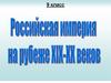 Российская империя на рубеже XIX-XX вв