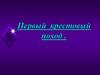 Первый Крестовый поход