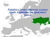 Україна в геополітичних планах країн Антанти та Троїстого