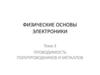 Физические основы электроники. Проводимость полупроводников и металлов