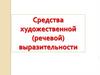 Средства художественной выразительности