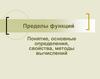 Пределы функций. Понятие, основные определения, свойства, методы вычислений