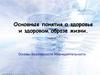 Основные понятия о здоровье и здоровом образе жизни
