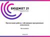 Работа с обучающим программным комплексом. Бюджет21