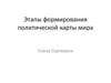 Этапы формирования политической карты мира