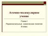 Атомно-молекулярное учение. Глава І. Первоначальные химические понятия. 8 класс