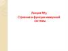 Строение и функции иммунной системы  (лекция № 3)