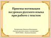 Приемы мотивации на уроках русского языка при работе с текстом