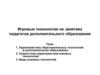 Игровые технологии на занятиях педагогов дополнительного образования
