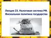 Налоговая система РФ. Фискальная политика государства