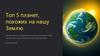 Топ 5 планет, похожих на нашу Землю
