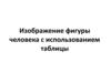 Изображение фигуры человека с использованием таблицы